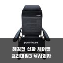 체어맨 | 낚시꾼 인생 의자 등극 해강천 신화 체어맨 프리미엄3 솔직 후기