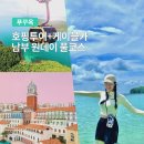 남부카서비스 | 푸꾸옥 보물섬 호핑투어 케이블카 남부 원데이 풀코스 완벽 후기!