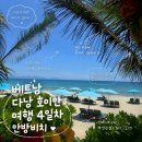 베트남 다낭 호이안 여행 4일차 코스｜안방비치, 라플라쥬, 올드타운, 소원배, 호이안 식당 맛집 추천...