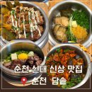 신대로 | 순천신대맛집 순천신상식당 담솥 메뉴추천 솔직후기