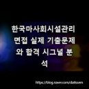 한국마사회시설관리 면접 실제 기출문제와 합격 시그널 분석