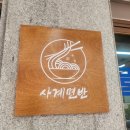 수원 영통맛집 경희대 맛집 평양냉면 손만두맛집 사계면반 영통본점 재방문 솔직후기