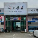 외포회집 이미지