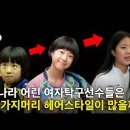 ＜우리나라 여자 탁구선수들이 바가지머리가 많은 진짜 이유＞ 이미지