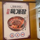 육대장푸줏간 강동산하점 이미지