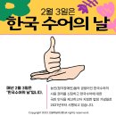 2월 3일(월) 한국수어의 날 이미지