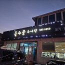 옹주물로 | 김포 추어탕 맛집 옹주물추어탕 후기｜몸보신 제대로 한 날