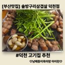 솔향참숯구이 | 부산맛집-솔방울 향을 입힌 참숯구이 전문점 [솔방구리삼겹살 덕천점]