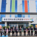 국전약품음성소재공장 한국경제
