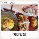 가야반점 | 고령 가야반점 방문 후기 — 탕수육에 진심👍