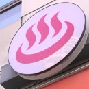 무등목욕탕 이미지