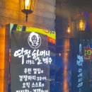 역전할머니맥주 안양인덕원점 이미지