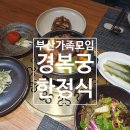 삿뽀로해운대점(주)엔타스 | [부산/해운대 ]해운대 경복궁 한정식 - 부산가족모임추천! 상견례·가족회식·칠순잔치·돌잔치까지...