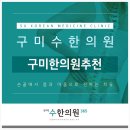 구미수한의원 이미지