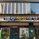 미소식육식당 이미지