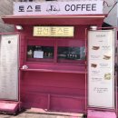 표선토스트 이미지