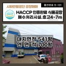 라온 건축사사무소 | [전속] 시화반월공단 500평 식품공장 매매, HACCP 인증, 베이커리.밀키트.육가공.수산가공.건강식품...