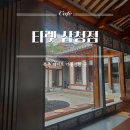 북촌카페 - 제주시 일주동로 1360 | 타렛 삼청점 북촌 한옥카페 완벽후기