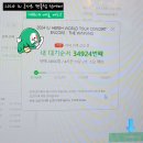포스 PC 클럽 | [공지] 2024 IU 콘서트 &#39;더 위닝&#39; 팬클럽 선예매 티켓팅 후기