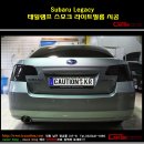 [인천코션] Subaru Legacy 테일램프 스모크 라이트필름 시공사진 입니다~!!! 쓰바루_레거시_라이트필름_탑폴리에_루프스킨_유리막코팅_틴팅_썬팅_PPF_수입차전문 이미지