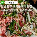 버들가 | 오리고기 맛집 : &#39;버들가&#39; 오리불고기 + 들깨수제비 + 볶음밥 내돈내산 솔직후기(진주맛집, 진주회식장소)