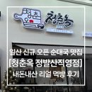 동구청 횡단보도 앞 | 일산 청춘옥 정발산직영점 수육과 순대국밥 신규오픈 맛집 리얼 후기!