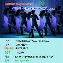 [대구탱고카니발]🎪대프리카 치맥밀롱가로 휴가 오세요😎초급졸공 응원해요📍8/3(sat) 이미지