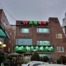 초원복국 이미지