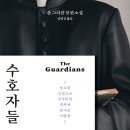 수호자들 - 존그리샴 이미지