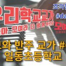 일동초병설유치원 | 악보와 반주 교가 일동초등학교