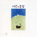 시인과촌장 이미지