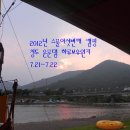 2012년 스물여섯번째 캠핑(7.21~7.22) 청도 운문댐 하류보유원지 이미지