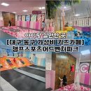 블럭챔프 | [대구 동구] 가성비 키즈카페 주말에 아이랑 갈만한 곳 챔프스포츠어드벤처파크 (내돈내산 솔직 후기)