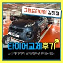 (주)그랜드타이어 김해지점 | 김해 타이어 싼곳 타이어교체 후기! 휠얼라인먼트 잘봐요!(내돈내산)