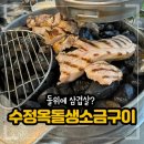 [내돈내산] 홍대 삼겹살 맛집 수정옥돌생소금구이 솔직 후기