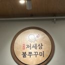 대구 달서구 맛집 매콤 불향가득 저세상불쭈꾸미