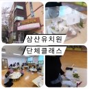 삼산유치원 이미지