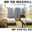 베리굿하우스 | 세부 막탄 0.5박 가성비 숙소 베리굿하우스 숙박 후기 공항픽업