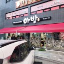 제주아방 - 용산구 한강대로39길 2-7 | [인천 부평역 맛집] 육즙 팡팡 터지는 두툼한 제주 통오겹살 ‘부평아방’ 솔직 후기