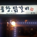 전가닭갈비 이미지