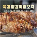 남악 맛집ㅣ북경양갈비양꼬치, 양다리 통으로 먹어본 썰 푼다