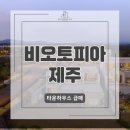 제주아일랜드공인중개사사무소 | 제주 비오토피아 타운하우스 급매｜이타미 준이 남긴 가장 제주다운 집