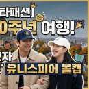 AIM-FIT(에임핏) | [스타패션] 도깨비 10주년 여행! 공유·김고은 모자 '에임레온도르 유니스피어 볼캡' 총정리 🧢