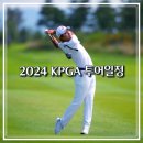 2024 KPGA 투어 대회일정