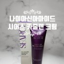 샤인카 | 나이아신아마이드 20% 크림 시어스 카줄렌 샤인리스 크림 사용후기