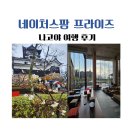 휴베이스미소약국 | 나고야 여행, 네이처스팜 프라이즈 후기