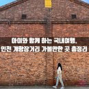 [서울근교여행] 인천 당일치기 여행 코스. 개항장거리 -아트플랫폼, 개항장근대건축전시관, 개항박물관...