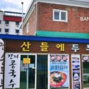 산들에두부마을 이미지