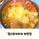 땅스부대찌개 홍성점 | 진한 국물에 푸짐한 모둠부대찌개 땅스부대찌개 매천점 포장 후기