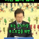 (짧은 영상) 금투세 논란/다툼 종결! 이재명대표의 명쾌한 입장설명 이미지